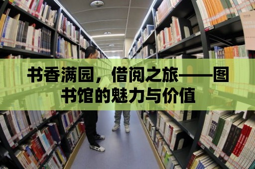 書香滿園，借閱之旅——圖書館的魅力與價值