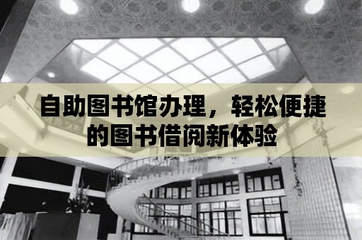 自助圖書館辦理，輕松便捷的圖書借閱新體驗