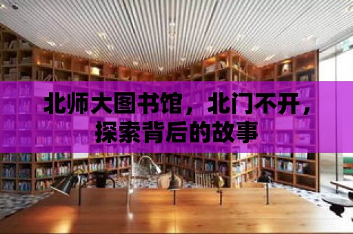 北師大圖書館，北門不開，探索背后的故事