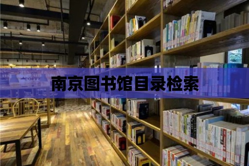 南京圖書館目錄檢索