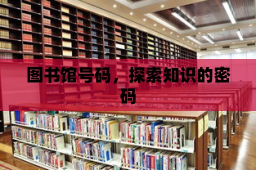 圖書館號碼，探索知識的密碼