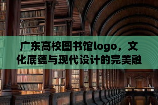 廣東高校圖書館logo，文化底蘊與現代設計的完美融合