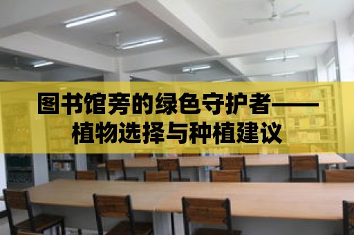 圖書館旁的綠色守護者——植物選擇與種植建議