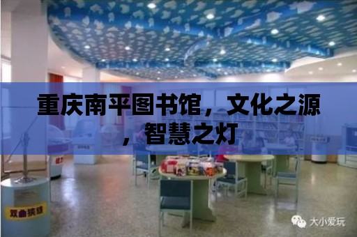 重慶南平圖書館，文化之源，智慧之燈