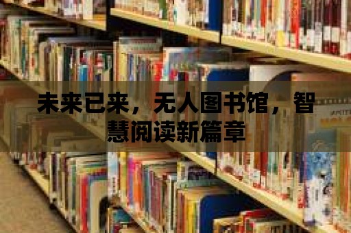 未來已來，無人圖書館，智慧閱讀新篇章