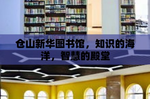 倉山新華圖書館，知識的海洋，智慧的殿堂