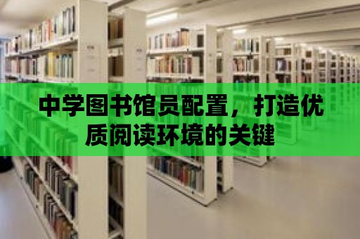 中學圖書館員配置，打造優質閱讀環境的關鍵