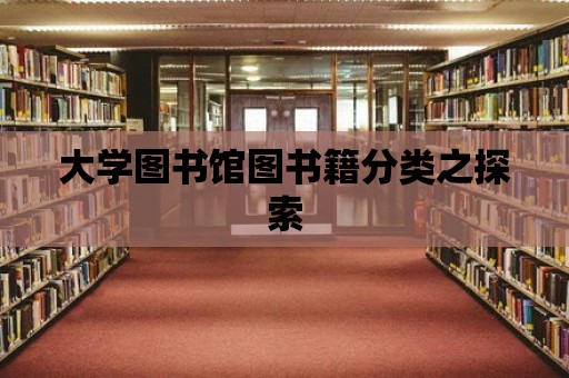 大學圖書館圖書籍分類之探索