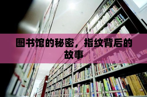 圖書館的秘密，指紋背后的故事