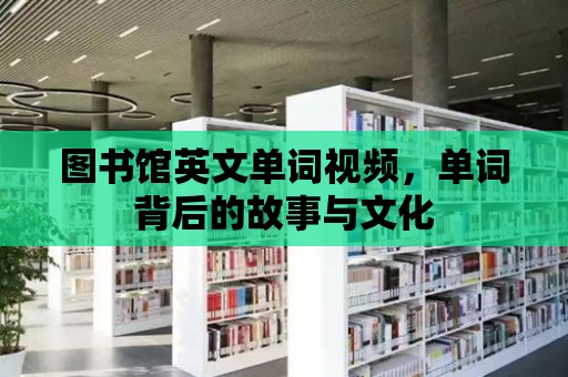 圖書館英文單詞視頻，單詞背后的故事與文化