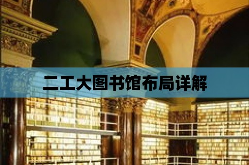 二工大圖書館布局詳解