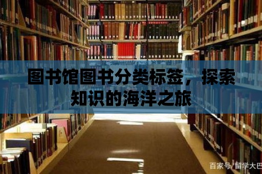 圖書館圖書分類標簽，探索知識的海洋之旅