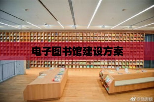 電子圖書館建設(shè)方案