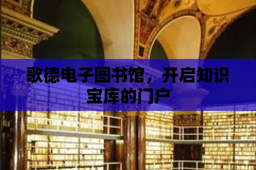 歌德電子圖書館，開啟知識寶庫的門戶