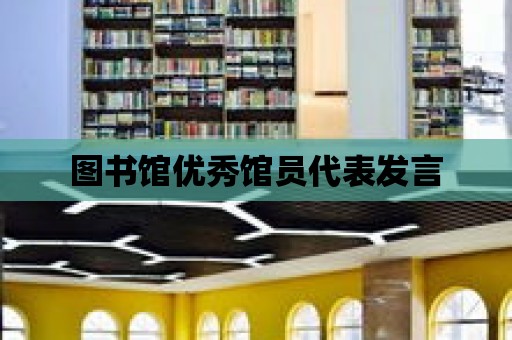 圖書館優秀館員代表發言