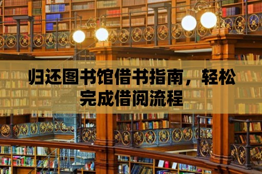 歸還圖書館借書指南，輕松完成借閱流程