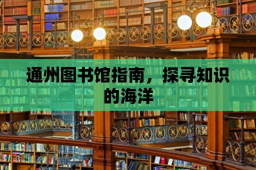 通州圖書館指南，探尋知識的海洋