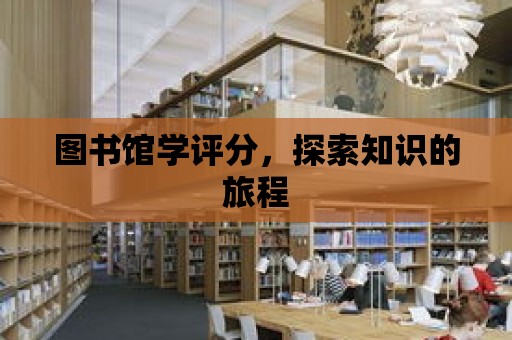 圖書館學評分，探索知識的旅程