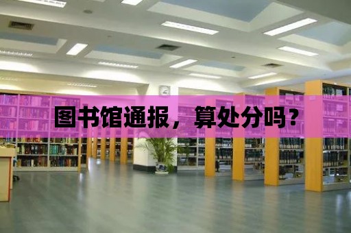 圖書館通報，算處分嗎？