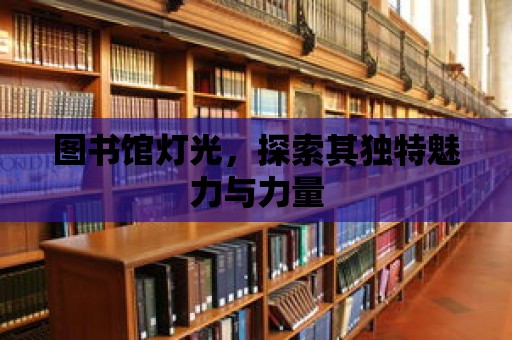 圖書館燈光，探索其獨特魅力與力量