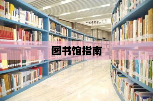 圖書館指南