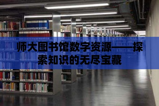 師大圖書館數字資源——探索知識的無盡寶藏