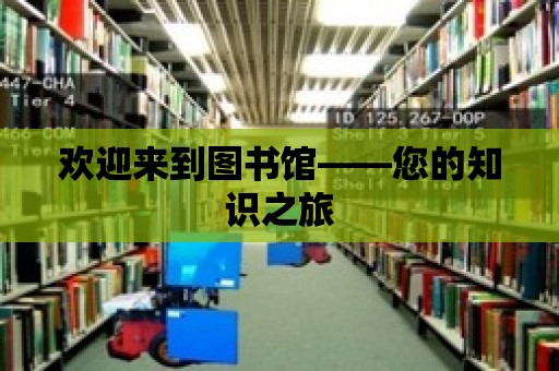 歡迎來到圖書館——您的知識之旅