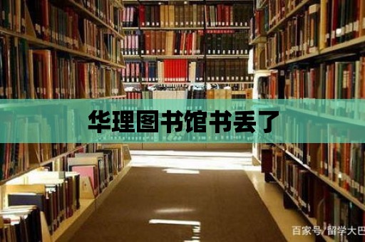 華理圖書館書丟了