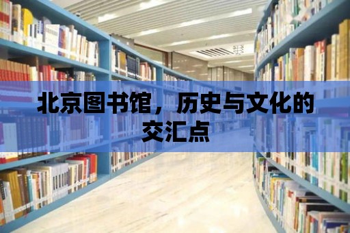 北京圖書館，歷史與文化的交匯點