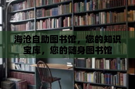 海滄自助圖書館，您的知識寶庫，您的隨身圖書館