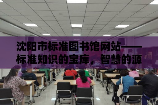 沈陽市標準圖書館網站——標準知識的寶庫，智慧的源泉