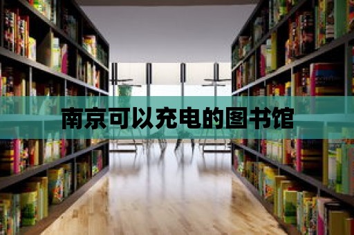 南京可以充電的圖書館