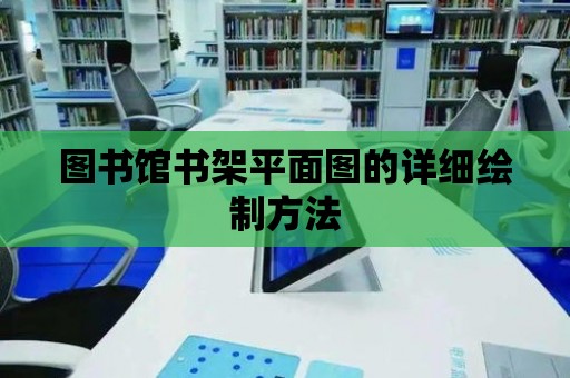 圖書館書架平面圖的詳細繪制方法