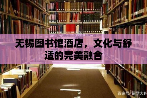 無錫圖書館酒店，文化與舒適的完美融合