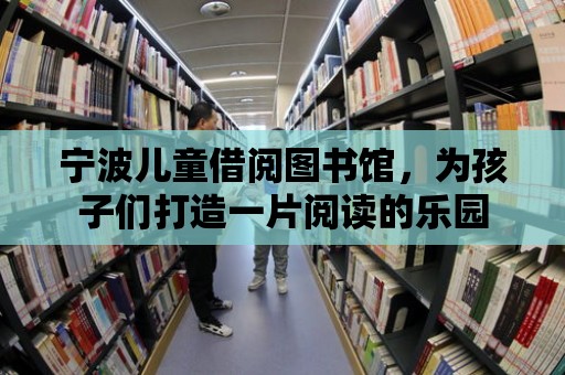 寧波兒童借閱圖書館，為孩子們打造一片閱讀的樂園