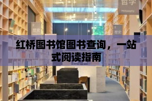 紅橋圖書館圖書查詢，一站式閱讀指南