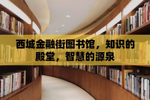 西城金融街圖書館，知識的殿堂，智慧的源泉