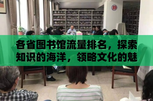 各省圖書館流量排名，探索知識的海洋，領略文化的魅力