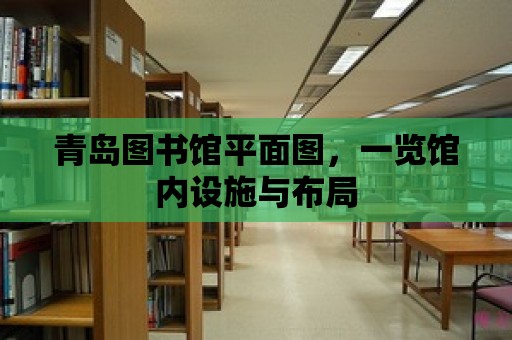 青島圖書館平面圖，一覽館內(nèi)設(shè)施與布局