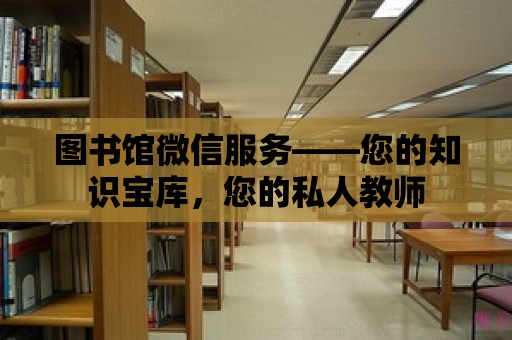 圖書館微信服務——您的知識寶庫，您的私人教師