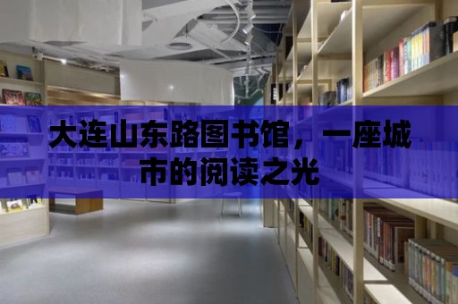 大連山東路圖書館，一座城市的閱讀之光