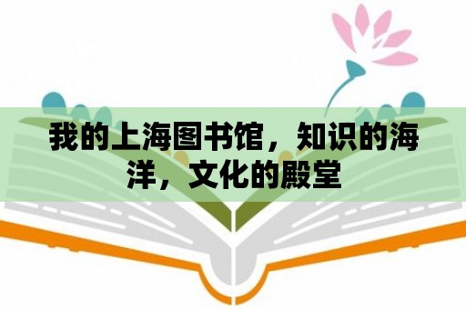 我的上海圖書館，知識的海洋，文化的殿堂