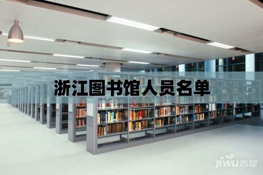 浙江圖書館人員名單