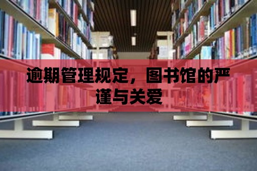 逾期管理規定，圖書館的嚴謹與關愛