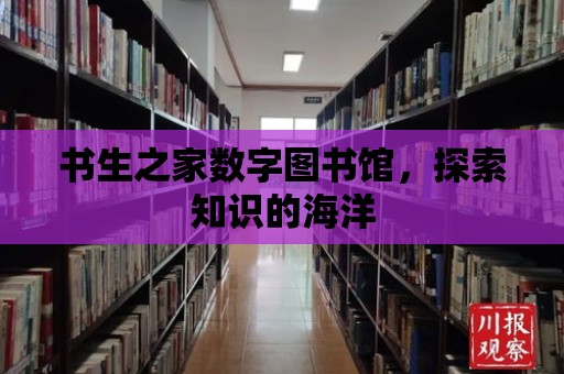 書生之家數字圖書館，探索知識的海洋