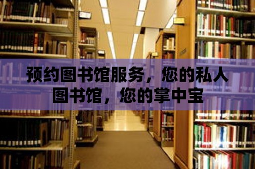 預約圖書館服務，您的私人圖書館，您的掌中寶