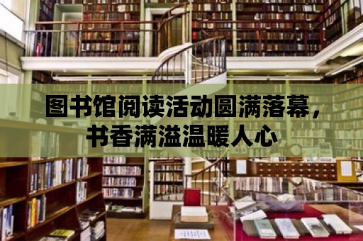 圖書館閱讀活動圓滿落幕，書香滿溢溫暖人心