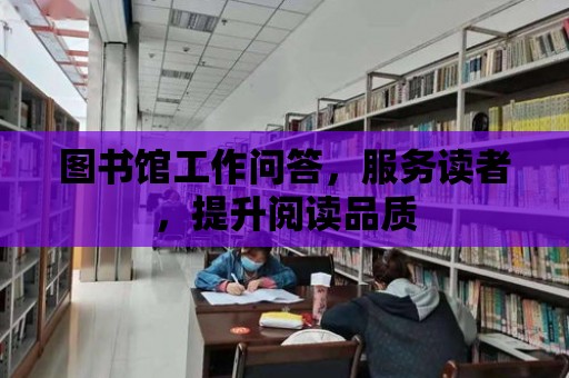 圖書館工作問答，服務讀者，提升閱讀品質