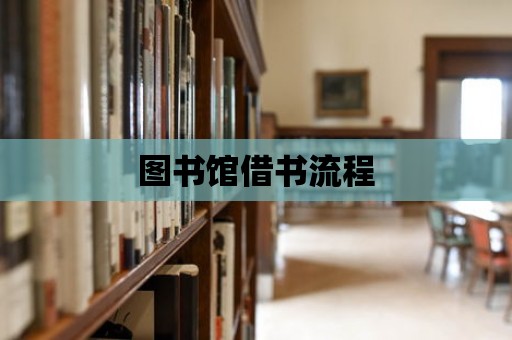 圖書館借書流程