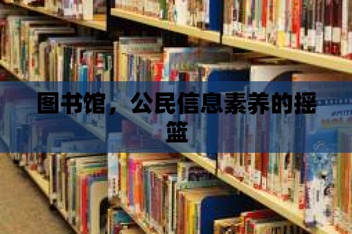 圖書館，公民信息素養的搖籃